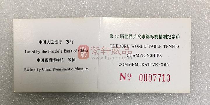 第43届世界乒乓球锦标赛精制纪念币