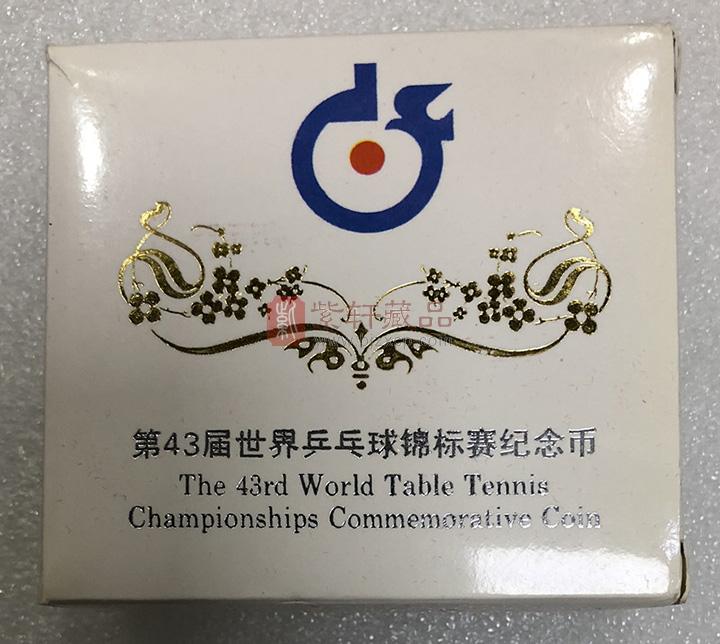 第43届世界乒乓球锦标赛精制纪念币