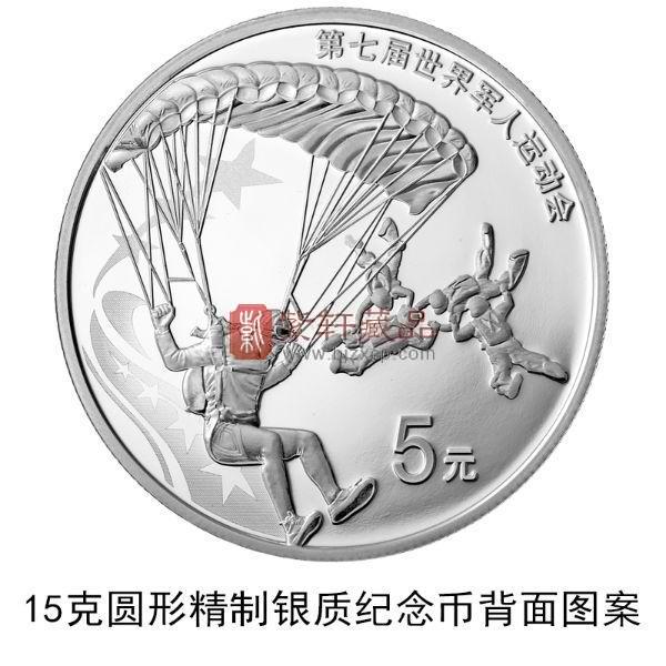 第七届世界军人运动会金银纪念币