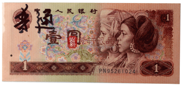 1990年1元纸币是1995年3月1日发行，从1994年开始生产到1997年4月1日截止生产，过程持续只有短短两三年的生产时间，比第四套纸币其它面额和币种的生产时间都短很多，这也造成了1990年1元纸币生产总量不多的状况。在近十年的收藏中，大多数人的思维都认为年份越久的版本存世量一定较少。因此，人们选择大量收藏80年版的1元券，反而对1990年1元纸币不怎么看好。这也间接造成1990年1元纸币沉淀在民间的存世量不多。而银行方面又将其用来应付日常的支付，消耗量特别大，故而造就了1990年1元纸币的实际存世量