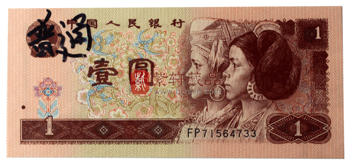 1996年1元人民币相信我们都不陌生，它是唯一一个独一无二的版本，发行时间早，其票面颜色为大红色。这一版1996年1元人民币和1990年的一元纸币颜色是完全相同的。选择大红色作为票面颜色，一方面是因为红色在我国比较具有代表性，代表着幸福、吉祥。另一方面，也是呼应我国在早期时多种人民币的颜色，并且代表了人民对于美好生活的向往。