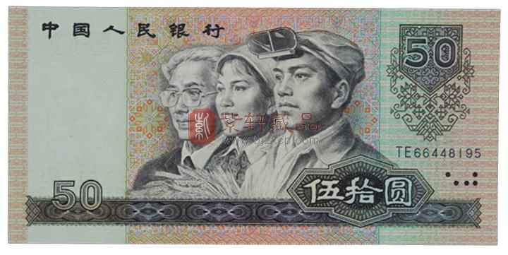 正面是工人、农民和知识分子头像，背面是黄河壶口瀑布。1990年50元纸币制造设计精美，添加了许多领先技术的改进与创新，更是在图案与设计过程当中体现出了我国优良的民族文化传统与精神美德，被称作为“人民币中的额软黄金”。