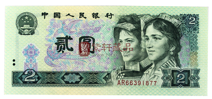 第四套人民币中设计印刷最精美的一张钱币就是80版贰圆(市场上称80年贰圆为802), 一种普通版802，另一种802为绿砖，而现在市场80%的人都会选择贰圆券，它正面图案是维吾尔族和彝族的两位年前貌美的少数民族小姑娘的人物头像，现今这两位当年的小姑娘已经是为人之母，曾多次在各类电视上有专项的报道，收藏的趣味性使更多的人视80版贰圆为钱币珍品，注定要成为钱币收藏界的一匹黑马。