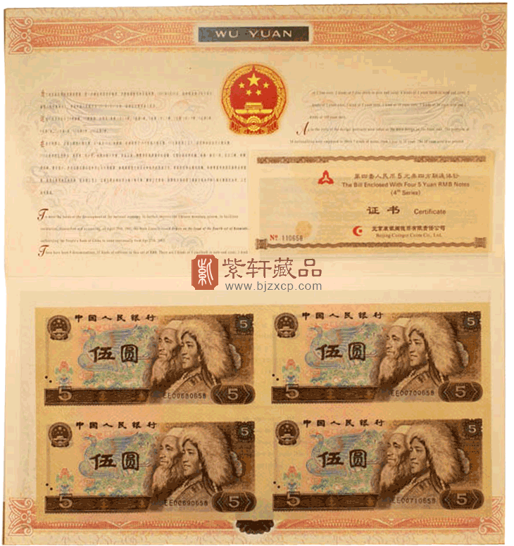 第四套人民币5元四连体是1988年9月22日发行，古钱满版水印，正面是藏族和回族男子的头像，左侧是“仙鹤劲松”图。仙鹤在古代是“一鸟之下，万鸟之上”，仅次于凤凰的“一品鸟”，明清一品官吏的官服编织的图案就是“仙鹤”。鹤又喻为贤能之意，古代招贤诏书称为“鹤板”。劲松挺拔，不畏严寒，是坚贞不屈之象征。