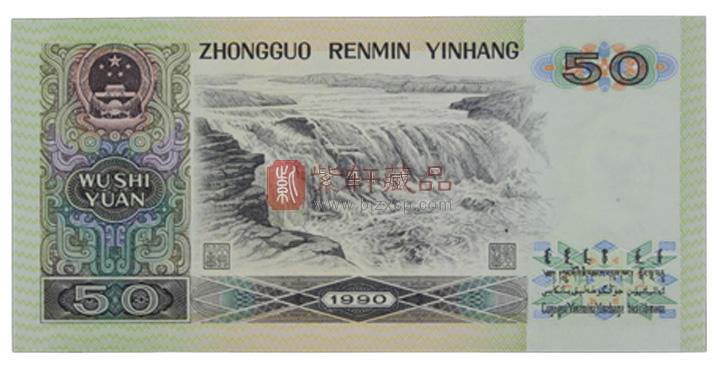 我国发行的第四套纸币钞票中，上涨最快的即是50元面值的纸币了。这张纸币在现在的市场上简直现已不再流通了，并且它存世的数量自身就不多。在它发行面世不长的时间内，就被悄然的收回。和第三套纸币两者彼此比较起来，我国发行的第四套的纸币多了面值五十和一百元的人民币。此外，这款1990年50元人民币在防伪的技能方面也发挥出来了非常好的水平。