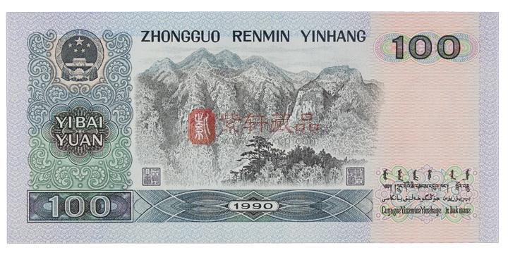 因为90版100元纸币非常的火热，目前的市场上也出现了很多的造假行为，随着造假技术不断的提升，我们在收藏的过程中千万不可以贪图小便宜，尽量选择正规的网站进行购买，如此才能够保障我们的权益，否则可能会增加我们投资的风险，如果我们根本就没有办法判断手中收藏的纸币是否是真的，可以寻求相关的鉴定专家来帮助我们，只有在确定属于真币的情况下，我们才可以选择收藏。