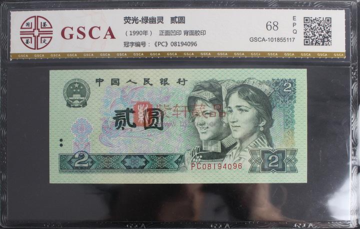 902绿幽灵符合钞王产生的规律：1、钞王为面值适中、存世量少的币种。已经退出流通的前三套人民币中的钞王，都不是面值最高的币种，而在第四套人民币中80版50元本身面值高，价格起步点也相应增高，升值空间远不如902绿幽灵，902绿幽灵的币值适中、存世量少；2、币王多为设计精品。第四套人民币902设计精美，902绿幽灵更是有一种说不出的、震撼人心、令人的美，特色十分鲜明；3、902绿幽灵属关门币种。第五套人民币已明确不发行2元币种，使2元券成为与第二套人民币3元券一样的存在，而目前第二套人民币中的3元券，现已5
