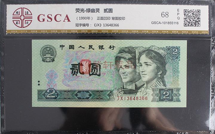 902绿幽灵，即第四套人民币1990年版2元绿幽灵，在紫外线灯光下欣赏，满版都是背绿荧光，所以被称为绿幽灵。有钱币收藏投资者指出，902绿幽灵将是又一个背绿水印，成为第四套人民币的钞王。902绿幽灵是第四套人民币向第五套人民币过度中，中国人民银行小范围实验一种防伪措施的探索，后因一些原因而放弃生产，有少量流入市场，倍受人民币收藏者关注，在钱币收藏界引起新一轮的抢购热潮。第四套人民币902只有10个冠号存在绿幽灵，并且在这10个冠号中也只有一小部分是绿幽灵，分别是FW、FY、HP、HR、PD、PC、PA（稀