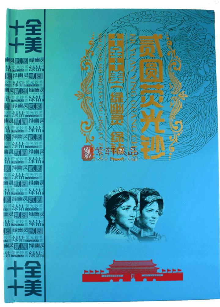 902绿幽灵，即第四套人民币1990年版2元绿幽灵，在紫外线灯光下欣赏，满版都是背绿荧光，所以被称为绿幽灵。有钱币收藏投资者指出，902绿幽灵将是又一个背绿水印，成为第四套人民币的钞王。902绿幽灵是第四套人民币向第五套人民币过度中，中国人民银行小范围实验一种防伪措施的探索，后因一些原因而放弃生产，有少量流入市场，倍受人民币收藏者关注，在钱币收藏界引起新一轮的抢购热潮。第四套人民币902只有10个冠号存在绿幽灵，并且在这10个冠号中也只有一小部分是绿幽灵，分别是FW、FY、HP、HR、PD、PC、PA（