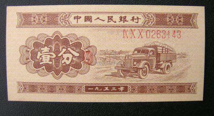 1955年印制的53版的一分纸币，它的特征是纸币正面印有一九五三年，右上角的编号为三位罗马数字加七位阿拉伯数字，它的单张参考价格在100-150元左右，成套的话（一分、二分、五分）价值更高。