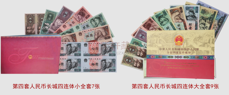 一种长城四连体是从一角到拾元的，发行量为20万册，总面值为75.2元；包括 1980年1角四连体，1980年2角四连体，1980年5角四连体，1996年1元四连体，1990年2元四连体，1980年5元四连体，1980年10元四连体，共七张四连体，这就是第四套长城四连体小全套，它的出现更好的为大全套传播起了推波助澜的作用，让更多的人民知道了有这样的四连体册子存在，谋求全套的大有人在。