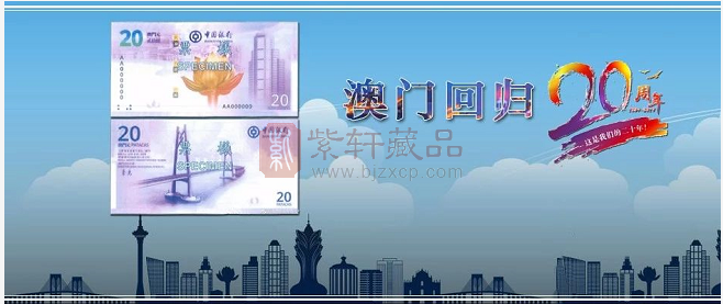 今天，澳门将发行一枚“澳门回归20周年纪念钞”。