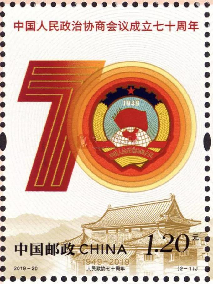 2019-20《中国人民政治协商会议成立七十周年》纪念邮票 套票