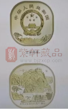 微信群里传来一张图，赫然就是泰山纪念币！随着公告越来越近，公告出来之前都好奇，这是个怎么样的流通纪念币会让人日夜思念。但这图片不知道是真是假！！