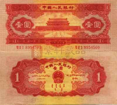 53年发行的1953年1元人民币，以红色系为主打，正面是巍峨雄伟、世界闻名的北京天安门，两边则是左右对称的一元大写。正上方是我国人民币的发行机关-----中国人民银行。放眼望去整张1953年1元人民币，一片喜气洋洋的中国红，仿佛可以感受到那个年代的中国人不畏惧艰难辛苦，跟随在党中央的领导下，努力开拓创新，探索新生活。1953年1元人民币具有非常大的历史意义，在如此重大意义下的第二套人民币，回收与收藏的1953年1元人民币价格一直都是根据是邮币卡收藏市场的价格变动。