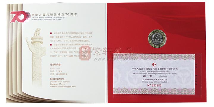 康银阁建国成立70周年纪念币 康银阁卡册