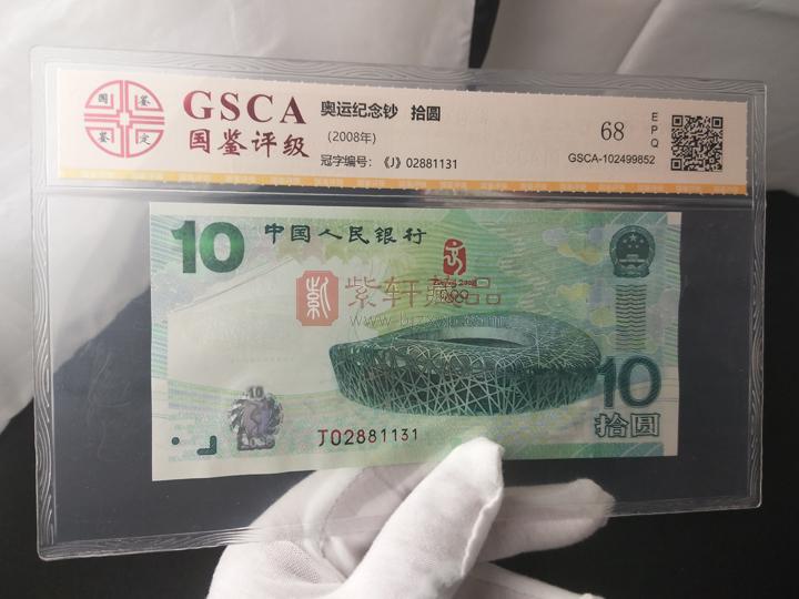 2008年北京奥运会纪念钞 单张