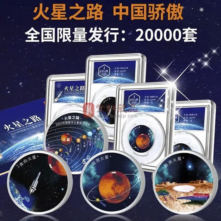 【火星之路】2020中国首次火星探测纪念章邮票套装