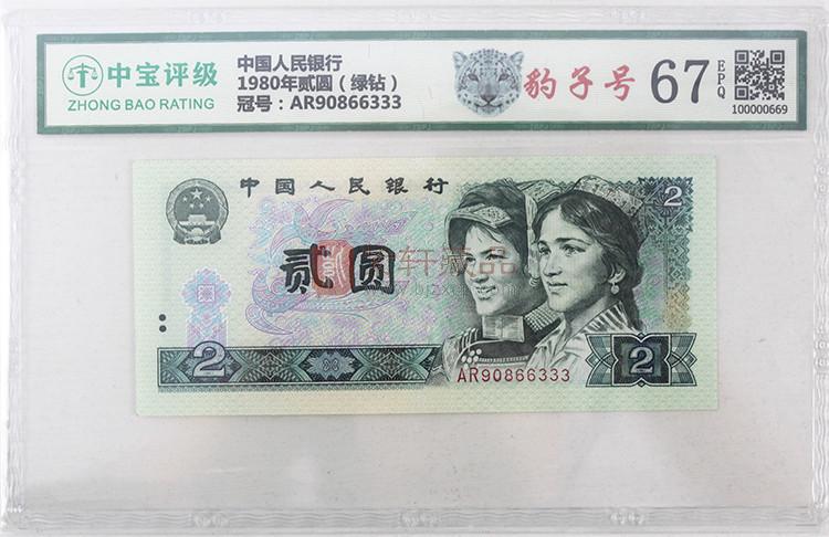 【实拍】第四套人民币 80版2元绿钻补号 豹子号 评级币 AR90866333 