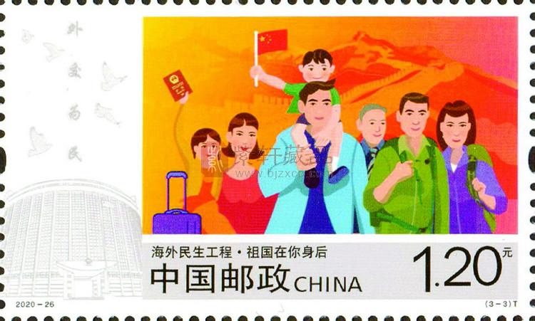 2020-26《海外民生工程》特种邮票