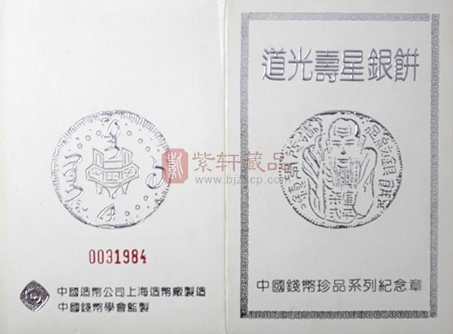 道光寿星银饼 中国钱币珍品系列纪念章