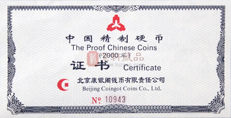 1997-2000年中国硬币（精制）