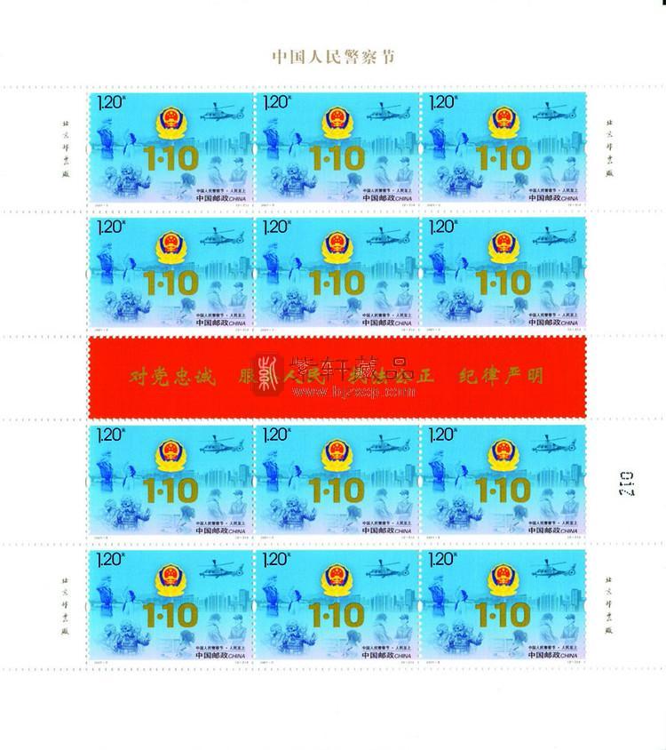 2021-3《中国人民警察节》整版邮票