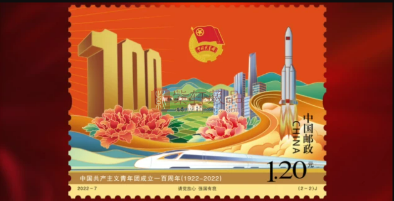 《中国共产主义青年团成立一百周年》纪念邮票