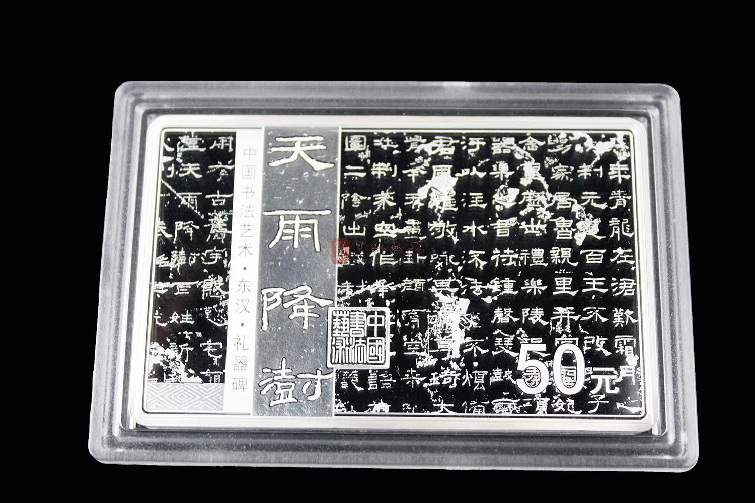 中国书法艺术（隶书）金银纪念币——150克方形银币