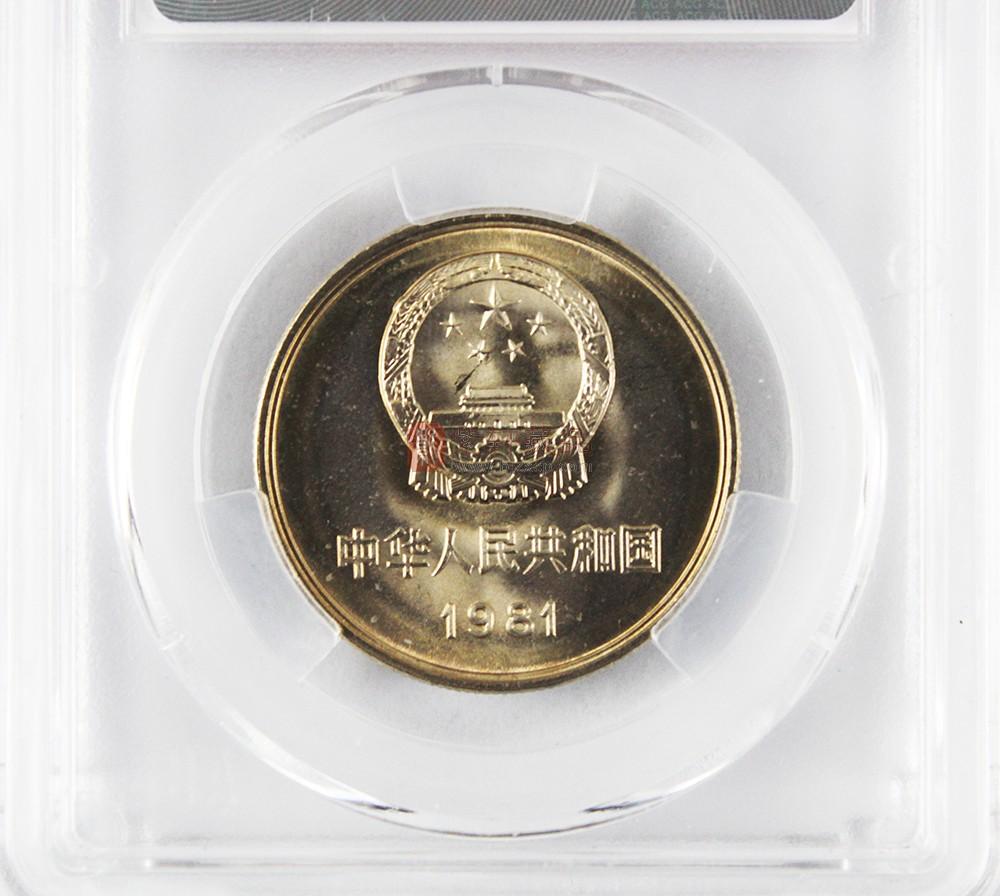 【热销现货】1981年长城硬币壹元单枚（长城币）评级币