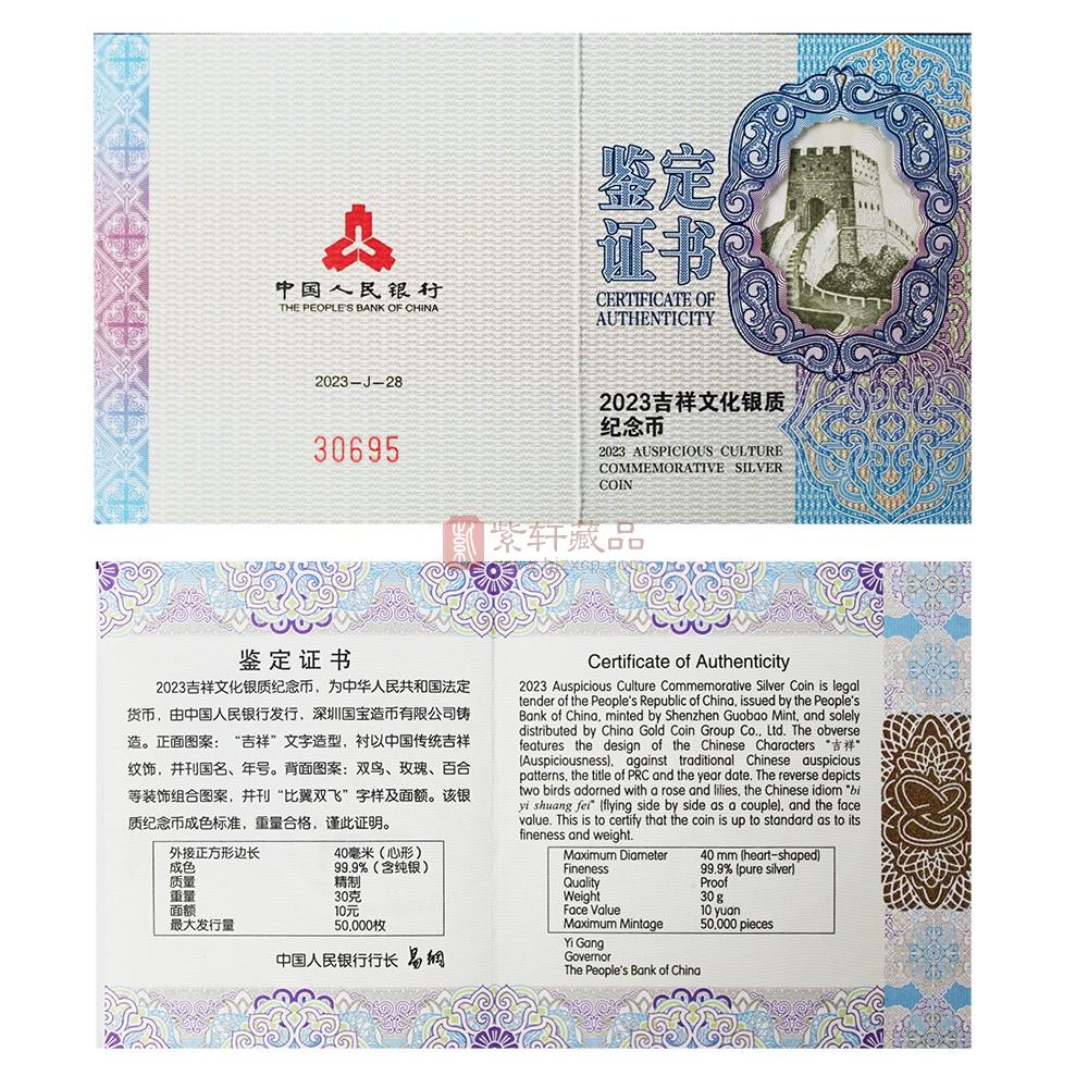 2023年吉祥文化—比翼双飞心形金银币