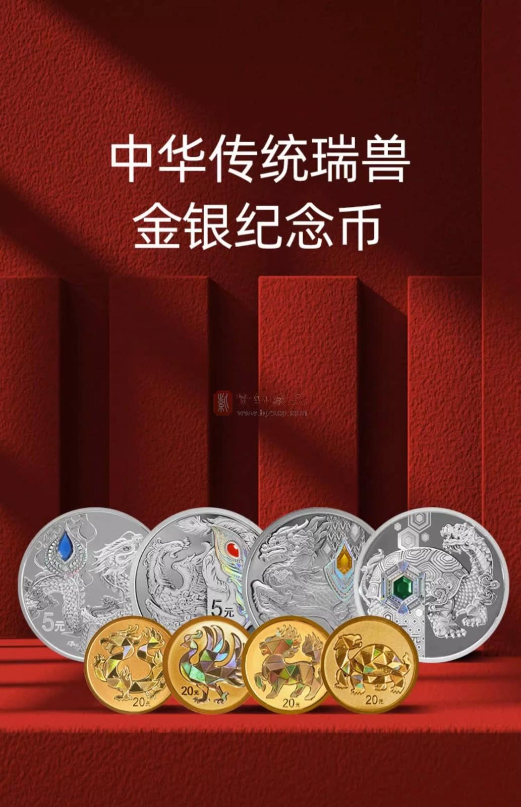 【新品预约】中华传统瑞兽金银纪念币 4金+4银大全套