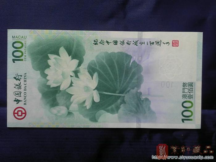 2012年中国银行100周年纪念钞/澳门中国银行百年纪念钞/中银百年纪念钞/荷花钞