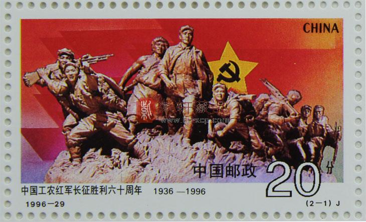 1996-29 中国工农红军长征胜利六十周年(j) 单枚