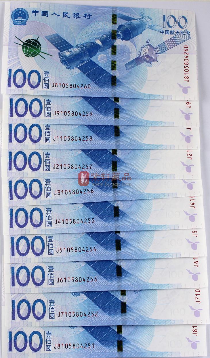 2015年 中国航天纪念钞十连号_大陆纪念钞_纪