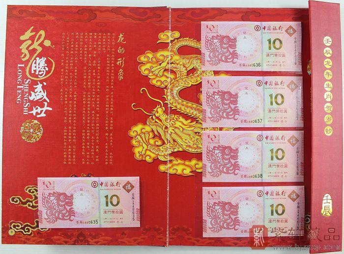 2012澳门一版龙钞十连号首枚生肖纪念钞