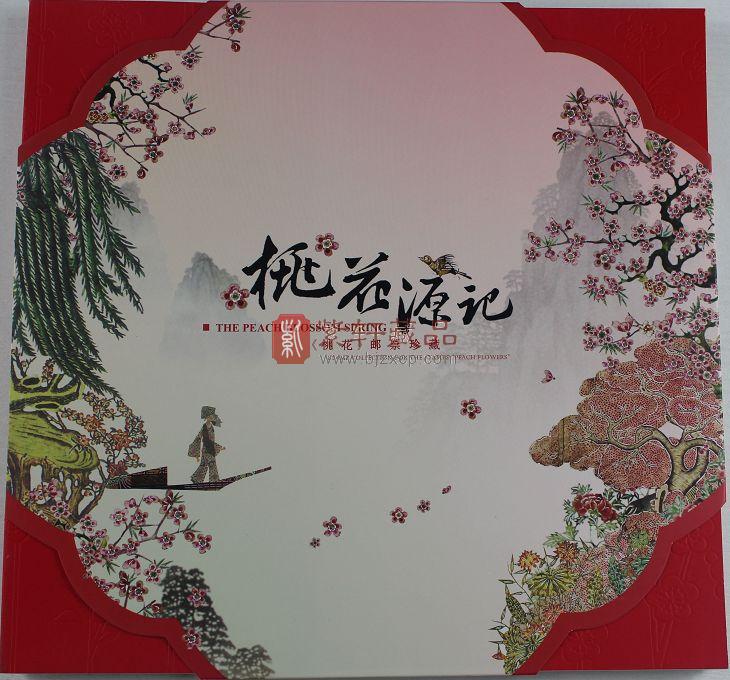 YC-36 《桃花源记》桃花邮票珍藏册_邮票珍藏