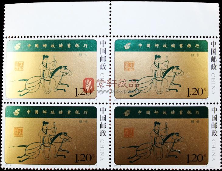 2007-9 中国邮政储蓄银行(厂铭四方连)_四方联