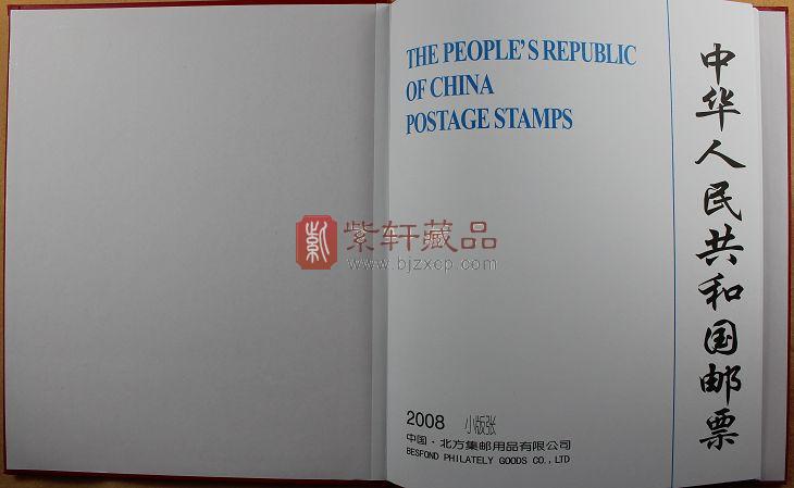 2008年小版张邮票年册/小版邮票年册