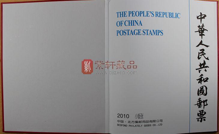 2010年小版张邮票年册/小版邮票年册