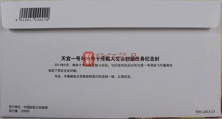 TKYJ-2013-17 天宫一号与神舟十号载人交会对接任务纪念封