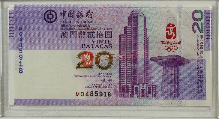 2008年北京奥运会 澳门纪念钞20元单张 全程无