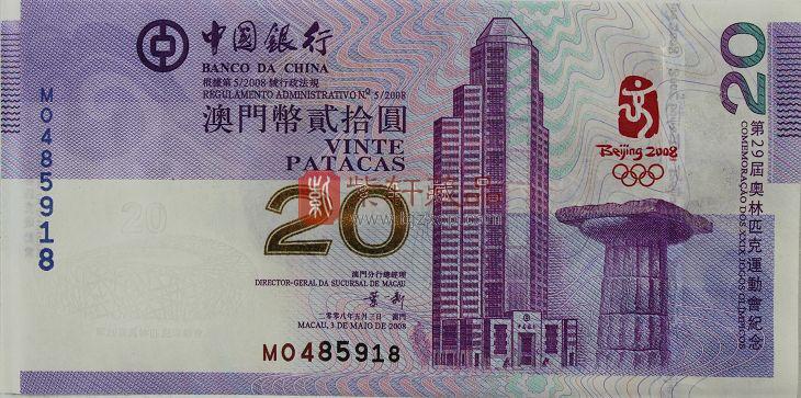 2008年北京奥运会 澳门纪念钞20元单张 全程无