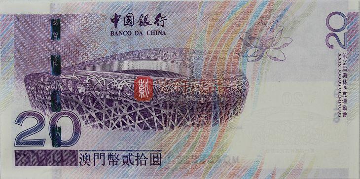 2008年北京奥运会 澳门纪念钞20元单张 全程无