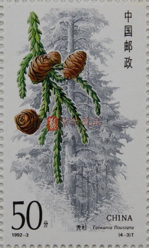 1992-3 杉树(T)四方联_四方联邮票_小本票&方