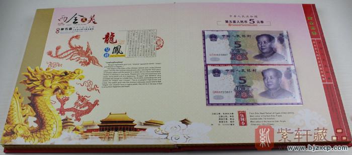 两全其美第五套人民币全同号双胞胎吉祥号珍藏册_第五套人民币_人民币收藏_纸币收藏、连体钞、纪念钞_紫轩藏品官网-最值得信赖的收藏品在线商城，专注于邮票，钱币，金银币，贵金属收藏与投资 - 邮票|钱币|人民币|连体钞|金银币|贵金属|金银制品|纪念币|纪念钞|中国银行100周年纪念钞|北京收藏礼品网|北京收藏网|紫轩藏品网|紫轩藏品