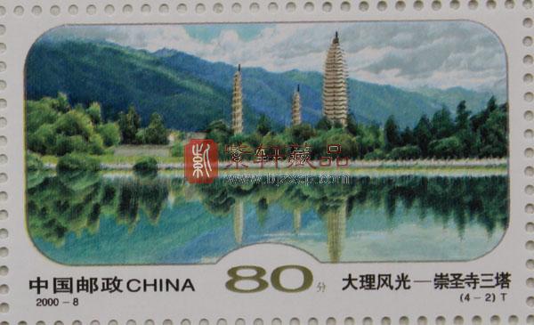 2000-8 大理风光(T)大版票_97年-01年_编年邮