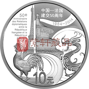 2014年 中国-法国建交50周年金银纪念币 