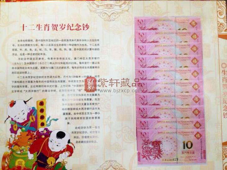 2015年 澳门生肖羊对钞 羊年生肖对钞十连号_