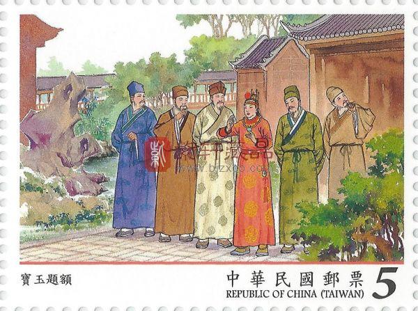 2014年中国台湾古典小说邮票 - 红楼梦(103年